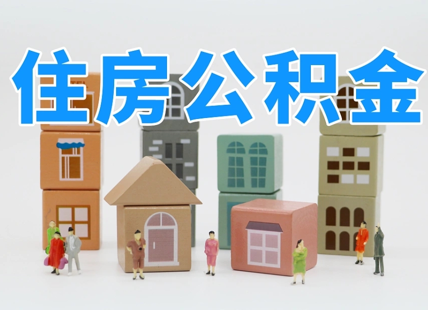 福鼎南昌公积金提取申请表（南昌公积金提取声明书）